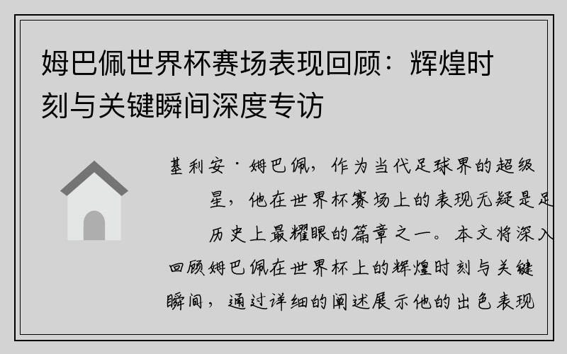 姆巴佩世界杯赛场表现回顾：辉煌时刻与关键瞬间深度专访