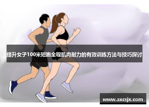 提升女子100米短跑全程肌肉耐力的有效训练方法与技巧探讨